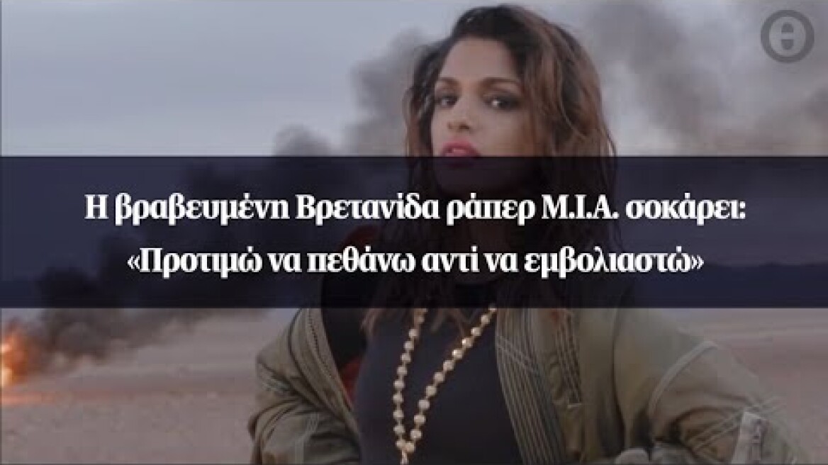 Η βραβευμένη Βρετανίδα ράπερ Μ.Ι.Α. σοκάρει: «Προτιμώ να πεθάνω αντί να εμβολιαστώ»