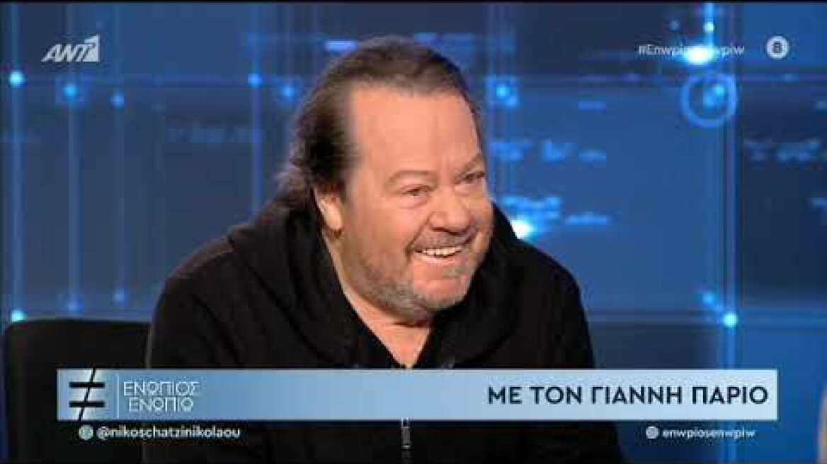 Ο Γιάννης Πάριος: Έτσι άλλαξα το όνομα μου