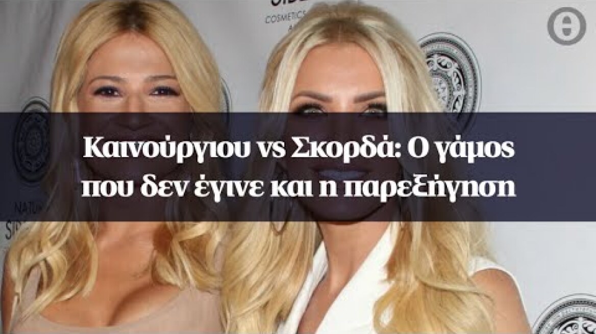 Καινούργιου vs Σκορδά: Ο γάμος που δεν έγινε και η παρεξήγηση