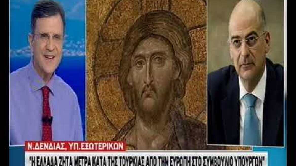 Ο Νίκος Δένδιας για την Αγιά Σοφιά