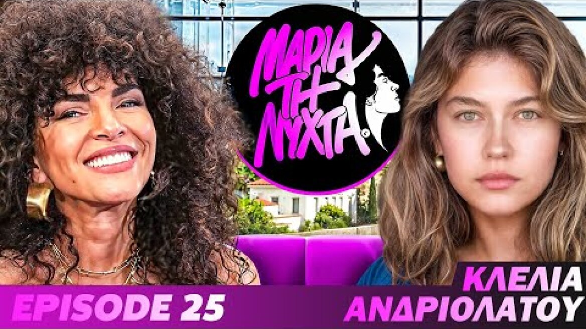 ΜΙΑ ΝΥΧΤΑ ΜΕ ΤΗΝ ΚΛΕΛΙΑ ΑΝΔΡΙΟΛΑΤΟΥ | powered by betsson | Ep.25