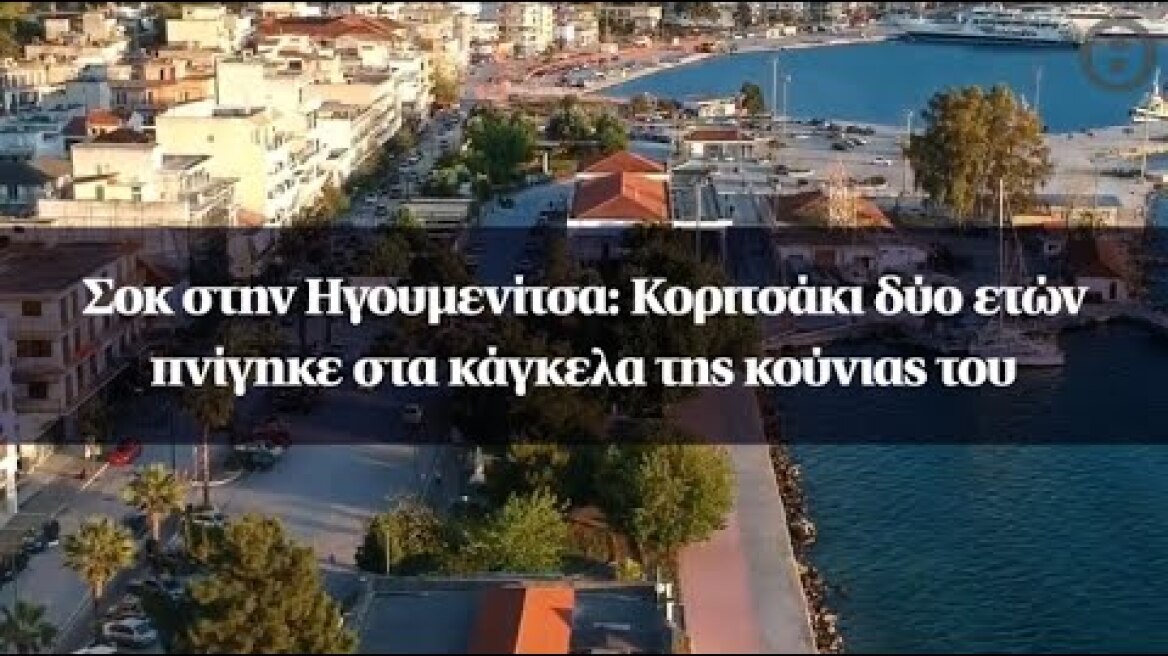Σοκ στην Ηγουμενίτσα: Κοριτσάκι δύο ετών πνίγηκε στα κάγκελα της κούνιας του