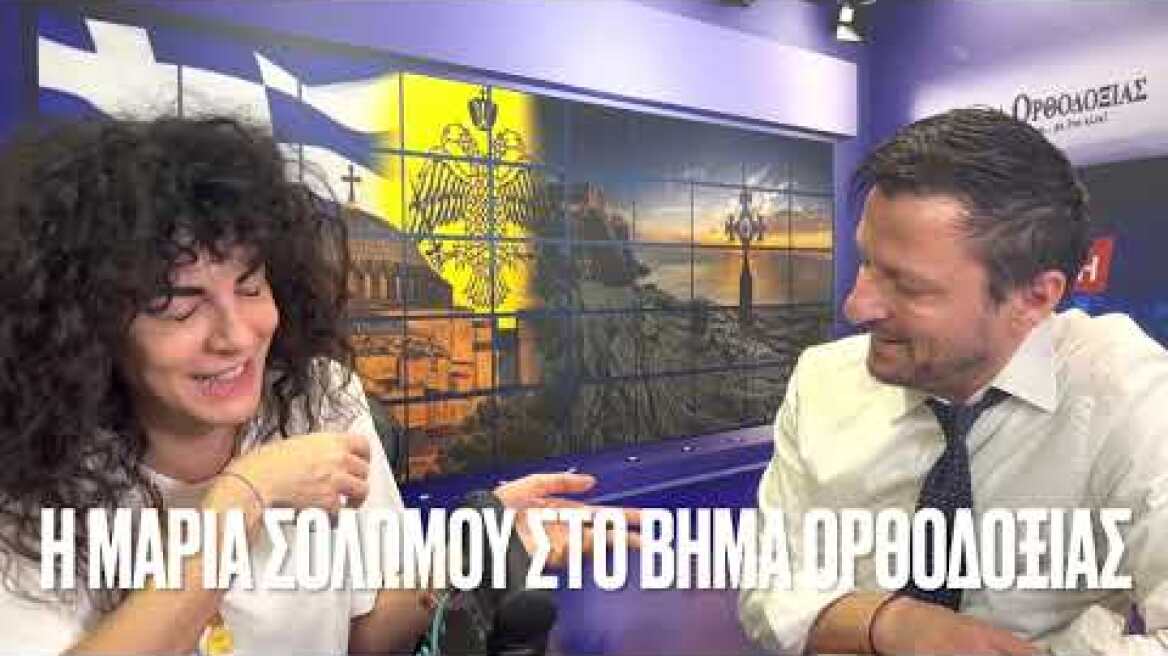 Η Μαρία ΣΟΛΩΜΟΥ ομολογεί ΧΡΙΣΤΟ! Ραγίζει καρδιές! «Εψελνα τα εγκώμια την Μ. ΠΑΡΑΣΚΕΥΗ…»