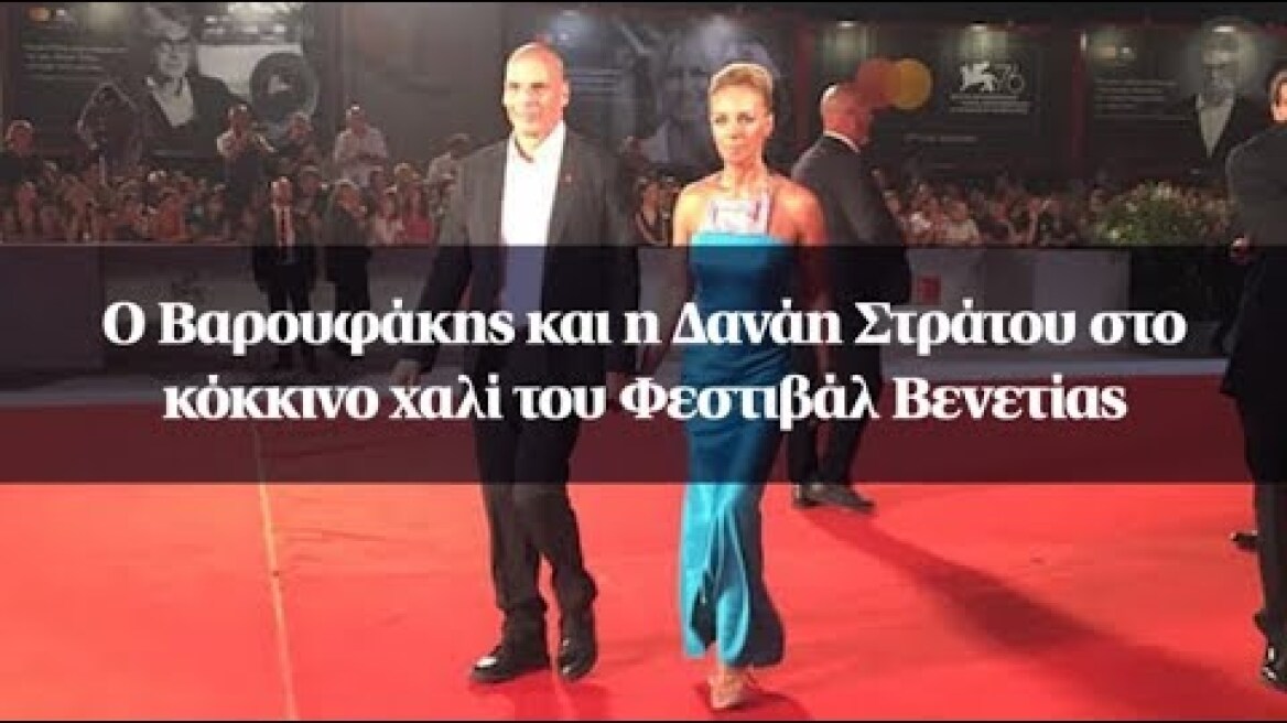 Ο Βαρουφάκης και η Δανάη Στράτου στο κόκκινο χαλί του Φεστιβάλ Βενετίας