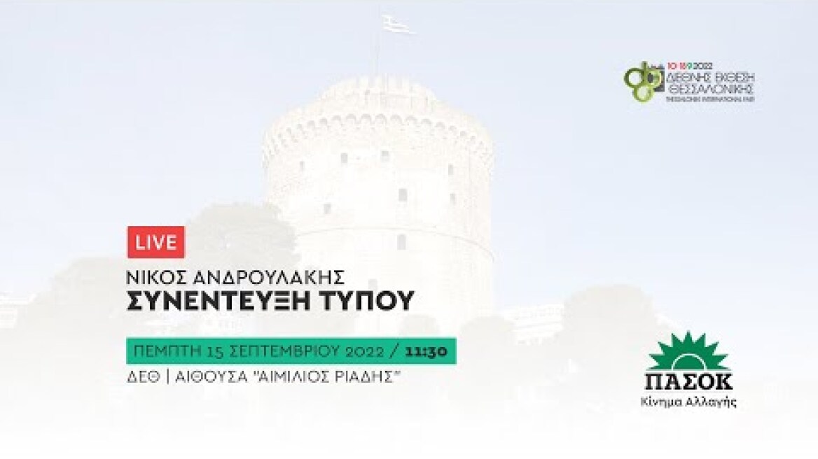 Συνέντευξη Τύπου του Νίκου Ανδρουλάκη στην 86η ΔΕΘ