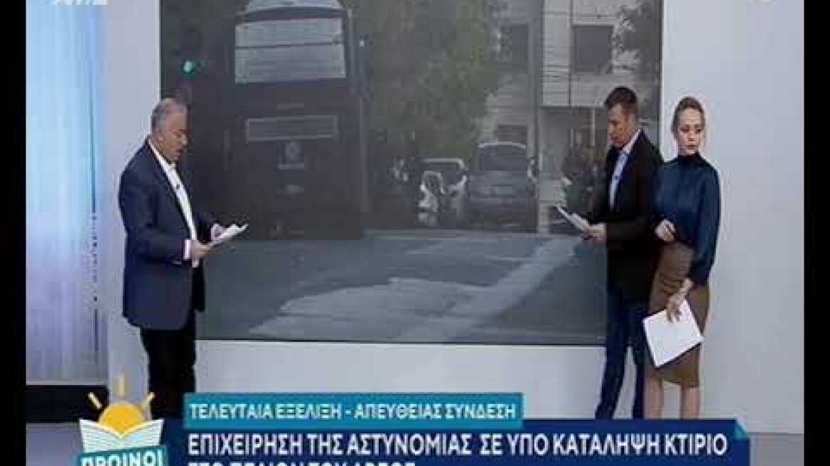 Επιχείρηση της ΕΛΑΣ για εκκένωση κατάληψης στο Πεδίον του Άρεως