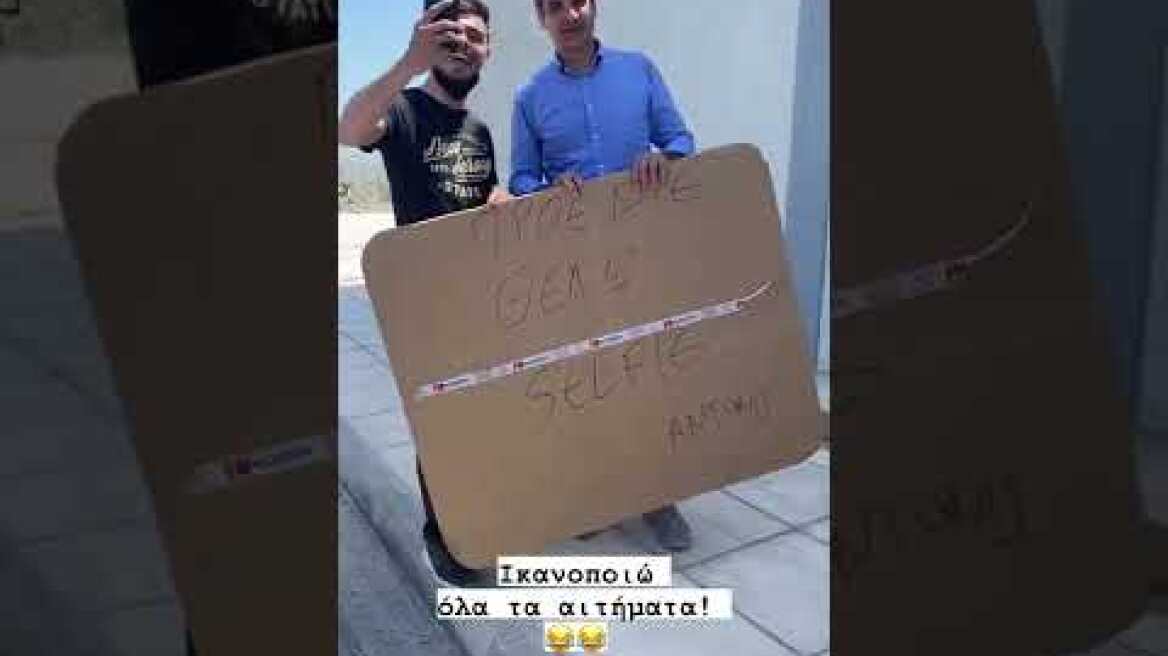 Μητσοτάκης Selfie 2