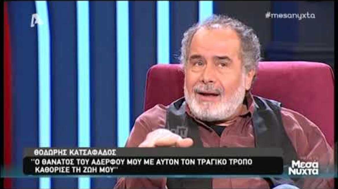 Ο Θοδωρής Κατσαφάδος μιλάει για τον τραγικό χαμό του αδερφού του