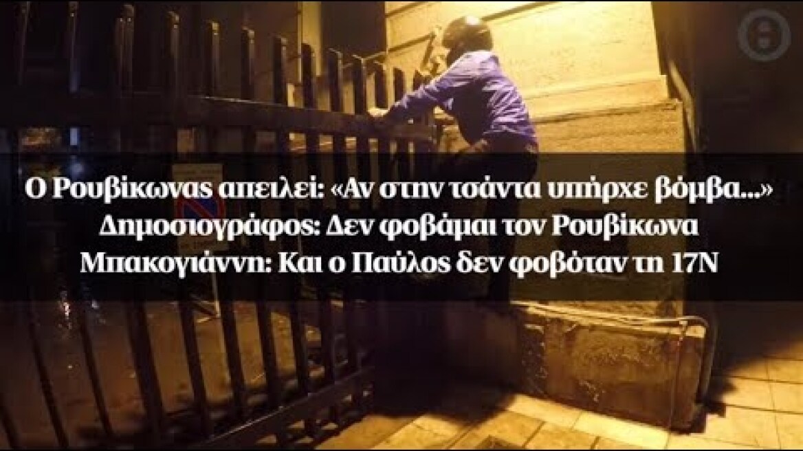 Ο Ρουβίκωνας απειλεί: «Αν στην τσάντα υπήρχε βόμβα...»