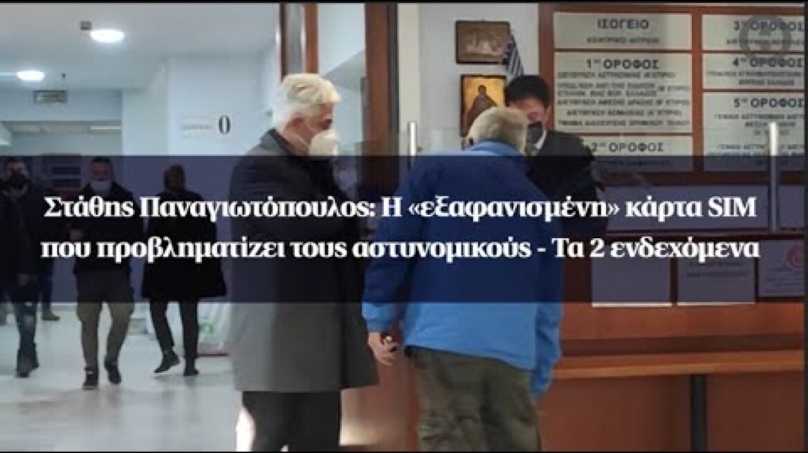 Στάθης Παναγιωτόπουλος: Η «εξαφανισμένη» κάρτα SIM που προβληματίζει τους αστυνομικούς