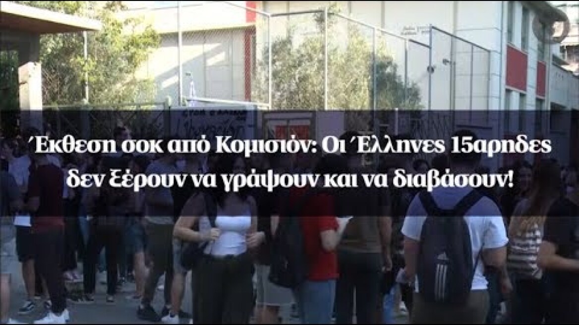 Έκθεση σοκ από Κομισιόν: Οι Έλληνες 15αρηδες δεν ξέρουν να γράψουν και να διαβάσουν!