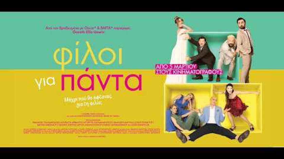 ΦΙΛΟΙ ΓΙΑ ΠΑΝΤΑ - official trailer