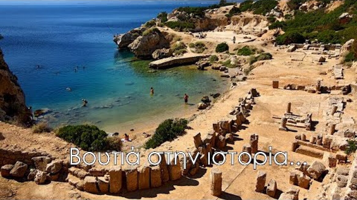 Βουτιά στην ιστορία... Η μοναδική παραλία της Ελλάδας εντός αρχαιολογικού χώρου Up'ο ψηλά.