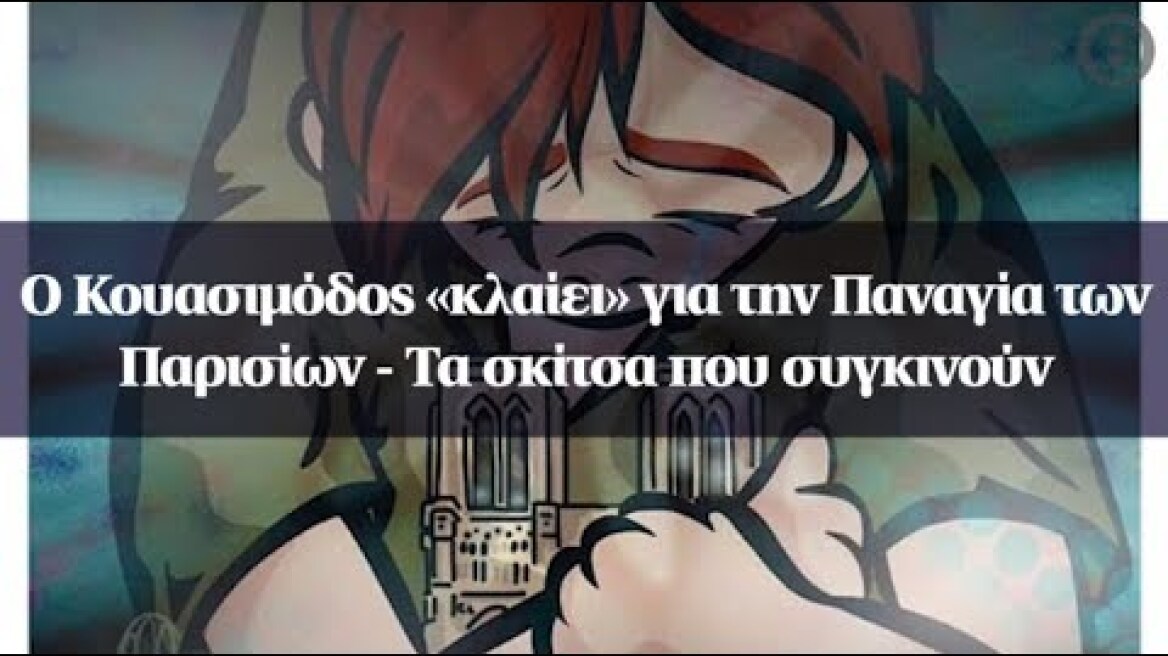 Ο Κουασιμόδος «κλαίει» για την Παναγία των Παρισίων - Τα σκίτσα που συγκινούν