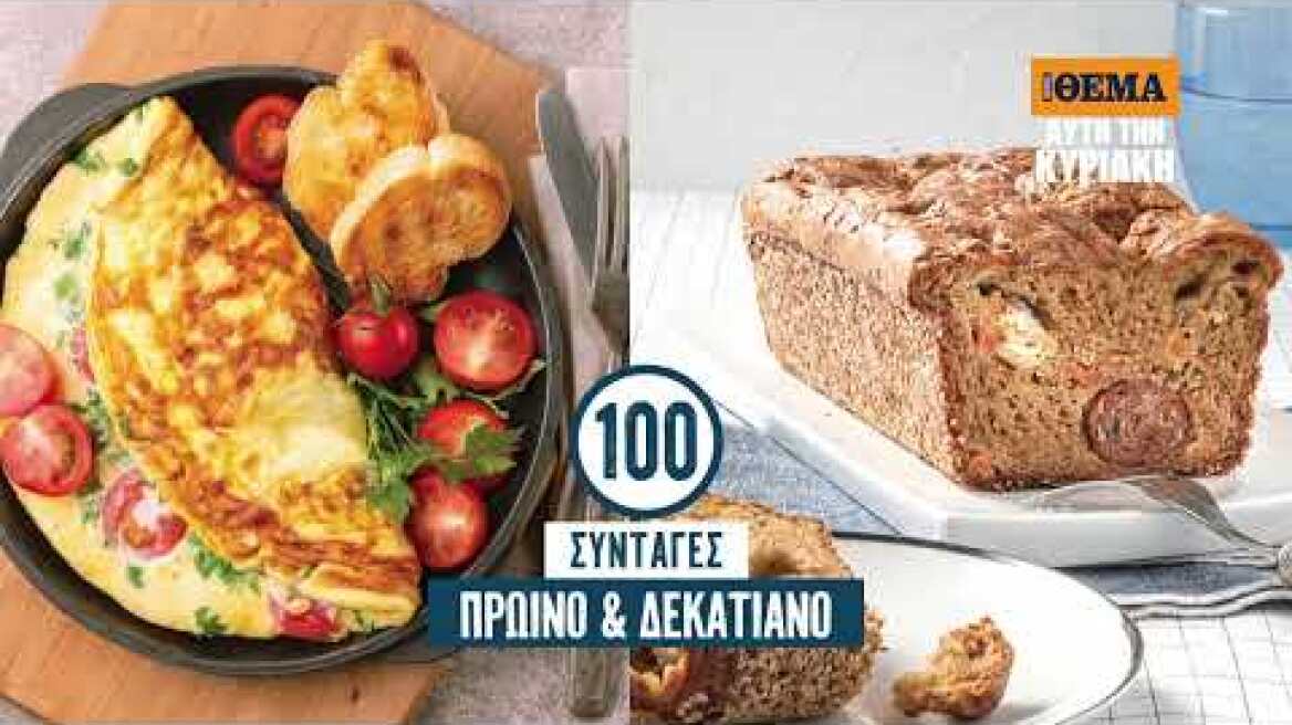 Αυτή την Κυριακή με το ΘΕΜΑ, OLIVE 100% επιστροφή στο σχολείο
