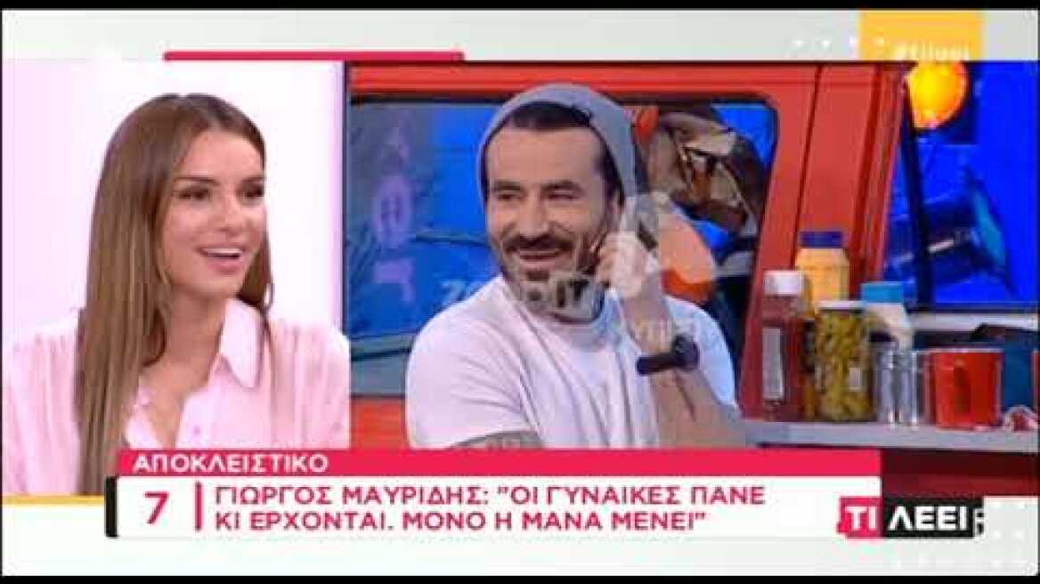 Ο Γιώργος Μαυρίδης απαντά πρώτη φορά για το χωρισμό με την Νικολέττα Ράλλη!