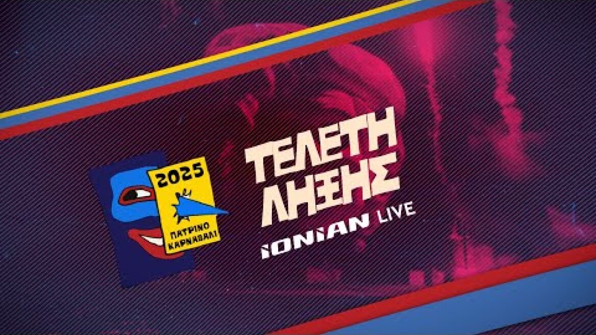 Πατρινό Καρναβάλι 2025 – ΤΕΛΕΤΗ ΛΗΞΗΣ | LIVE IONIAN TV  🎭🔥