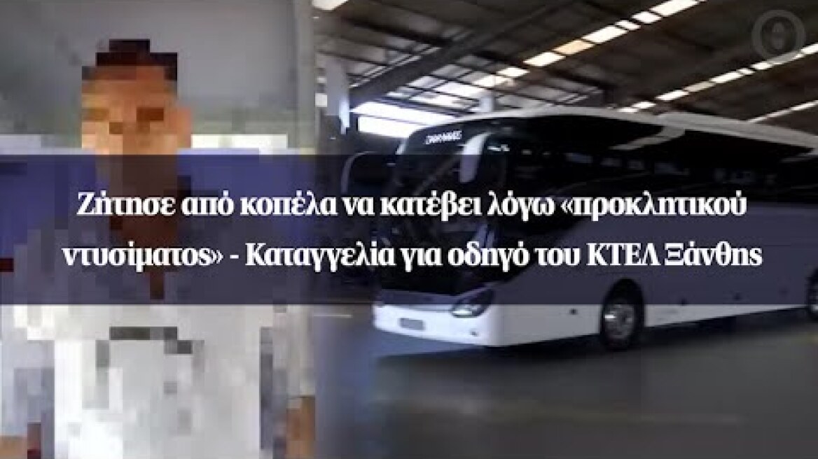 Ζήτησε από κοπέλα να κατέβει λόγω «προκλητικού ντυσίματος» - Καταγγελία για οδηγό τουΚΤΕΛ Ξάνθης