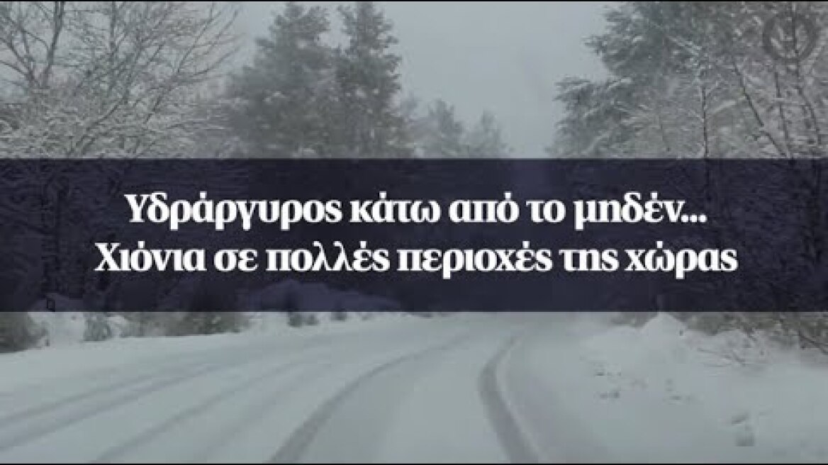 Υδράργυρος κάτω από το μηδέν... Χιόνια σε πολλές περιοχές της χώρας