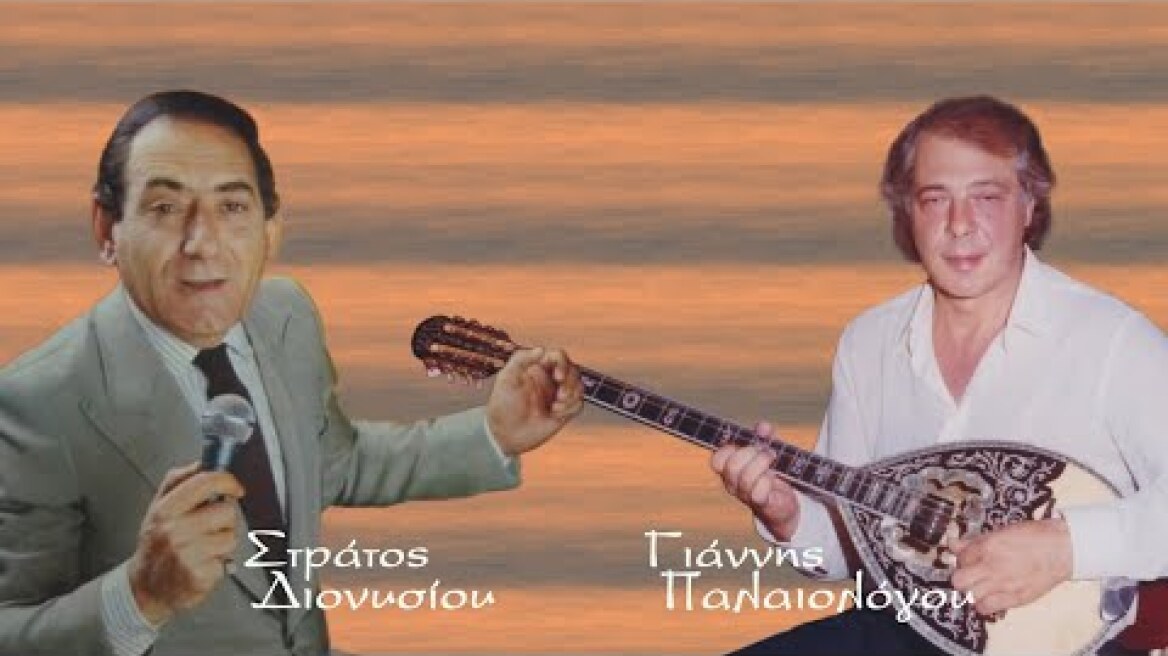 ΣΤΡΑΤΟΣ ΔΙΟΝΥΣΙΟΥ-ΓΙΑΝΝΗΣ ΠΑΛΑΙΟΛΟΓΟΥ Γυναίκες Γυναίκες-Θυμήσου