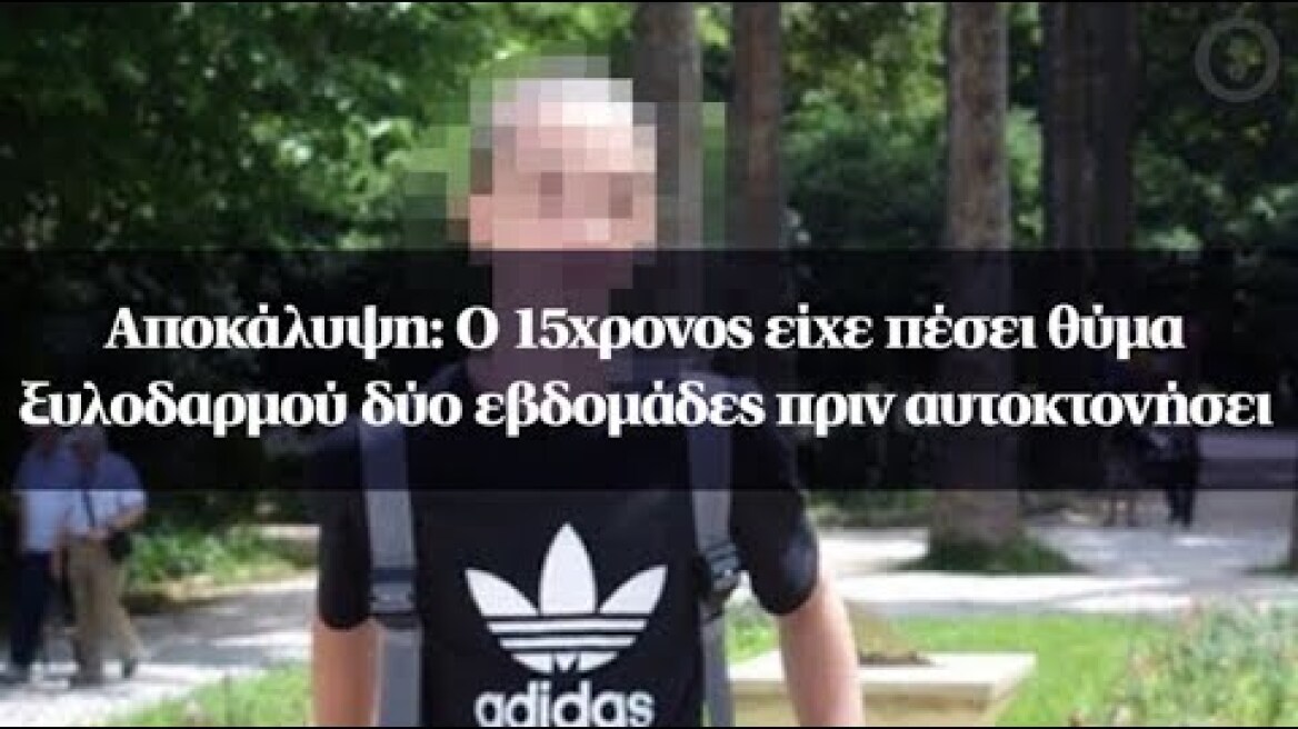 Αποκάλυψη: Ο 15χρονος είχε πέσει θύμα ξυλοδαρμού δύο εβδομάδες πριν αυτοκτονήσει
