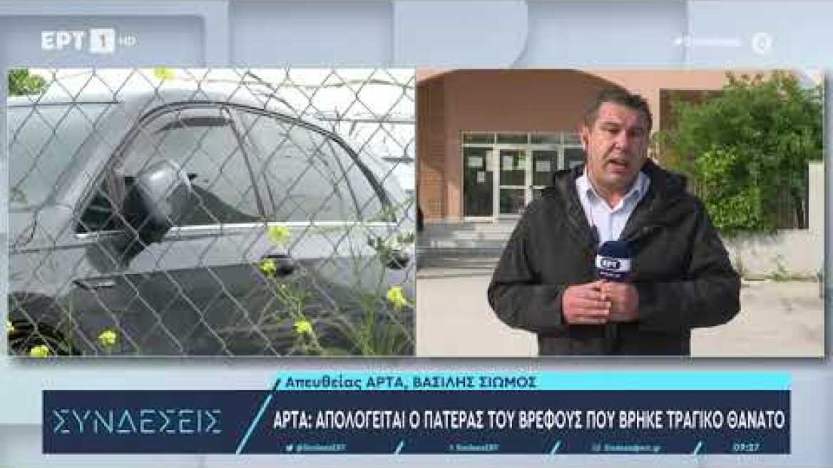 Άρτα: Στον Εισαγγελέα ο 37χρονος πατέρας του βρέφους