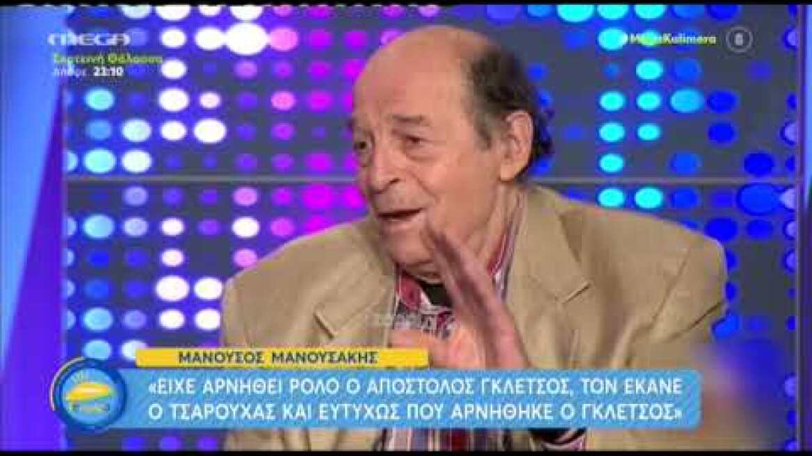Μανούσος Μανουσάκης: «Ευτυχώς αρνήθηκε το ρόλο ο Γκλέτσος και τον πήρε ο Τσαρούχας»