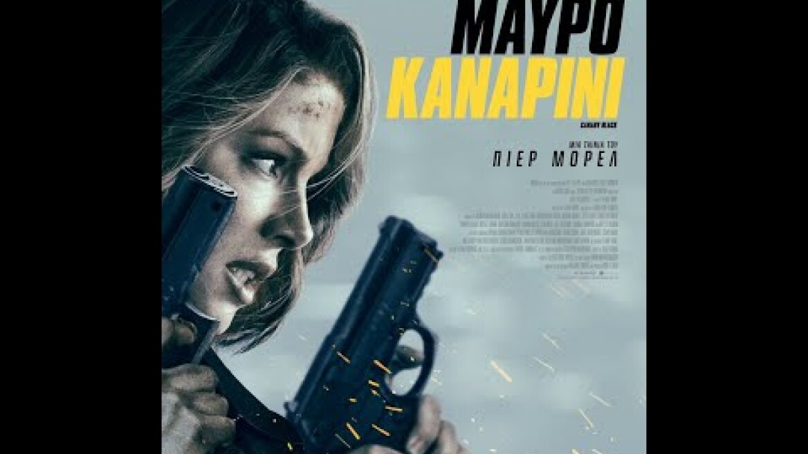 ΜΑΥΡΟ ΚΑΝΑΡΙΝΙ (Canary Black) - trailer (greek subs)