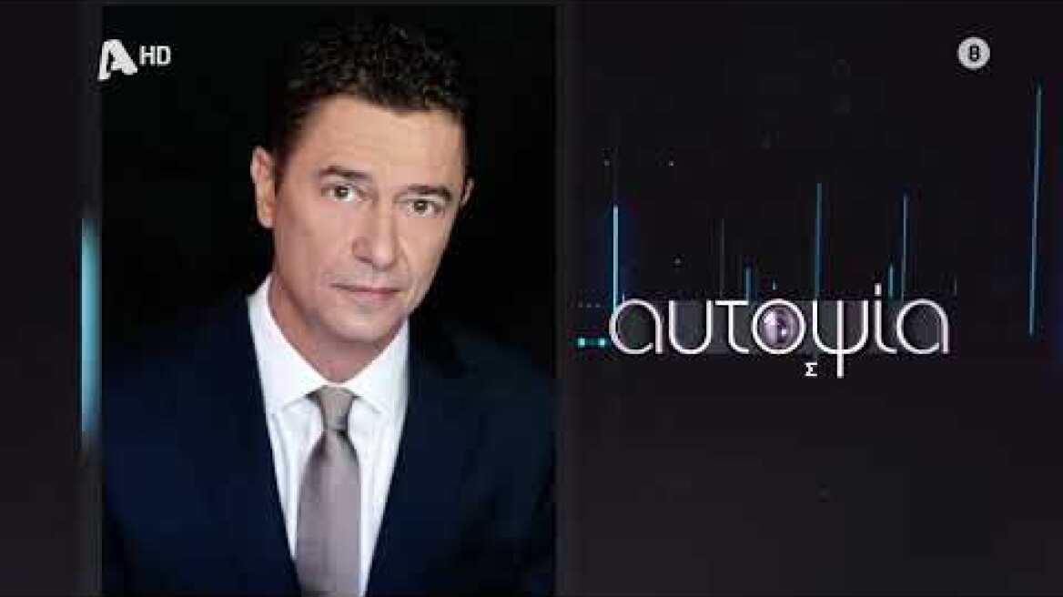 Αυτοψία στην πολιτική | Κυριακή 00:30