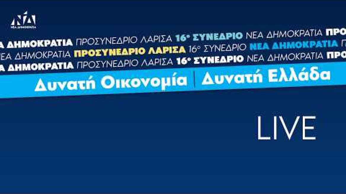 Προσυνέδριο της Νέας Δημοκρατίας στη Λάρισα