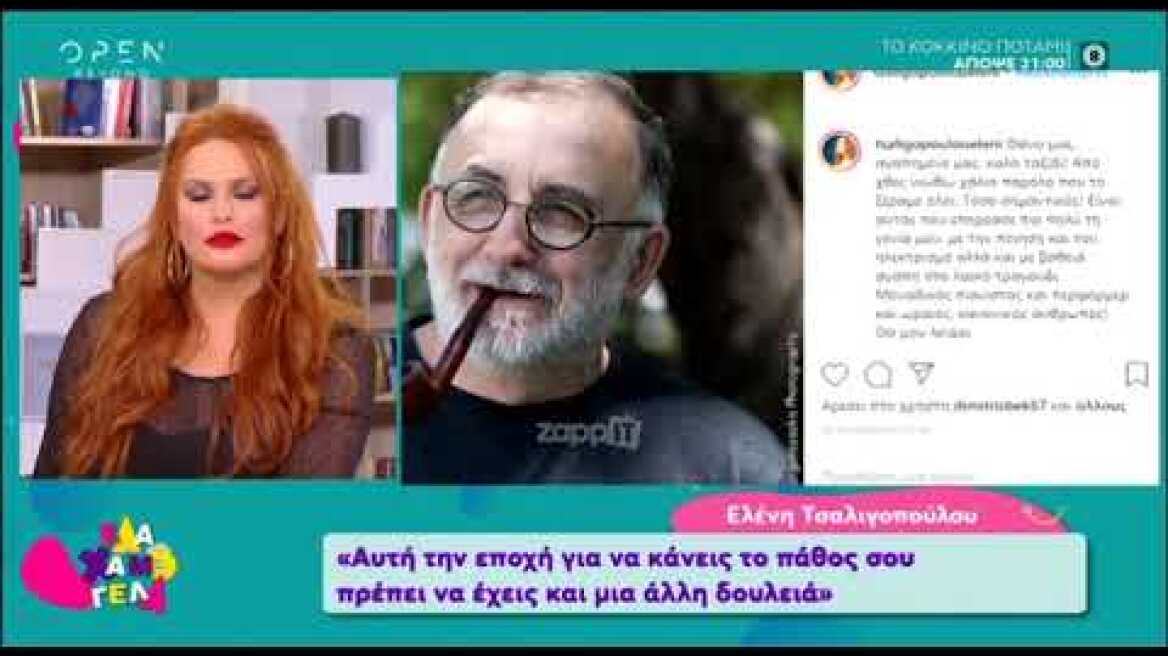 Η Ελένη Τσαλιγοπούλου μιλάει για τον Θάνο Μικρούτσικο
