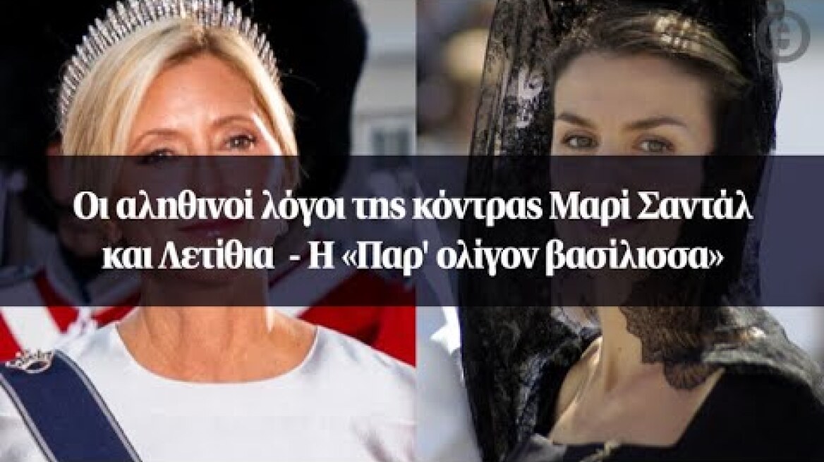 Οι αληθινοί λόγοι της κόντρας Μαρί Σαντάλ και Λετίθια  - Η «Παρ' ολίγον βασίλισσα»