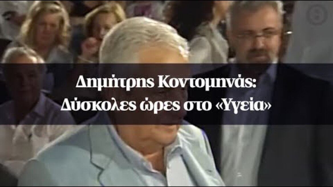 Δημήτρης Κοντομηνάς: Δύσκολες ώρες στο «Υγεία»
