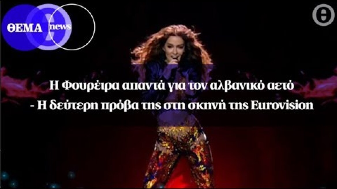 Η Φουρέιρα απαντά για τον αλβανικό αετό - H δεύτερη πρόβα της στη σκηνή της Eurovision