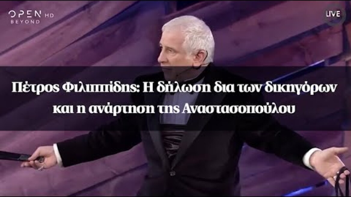 Πέτρος Φιλιππίδης: Η δήλωση δια των δικηγόρων και η ανάρτηση της Αναστασοπούλου