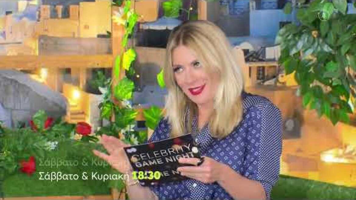 Celebrity Game Night | Σάββατο - Κυριακή 18:30 (trailer)