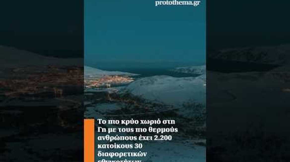 Το πιο κρύο χωριό στη Γη με τους θερμούς ανθρώπους έχει 2.200 κατοίκους 30 διαφορετικών εθνικοτήτων