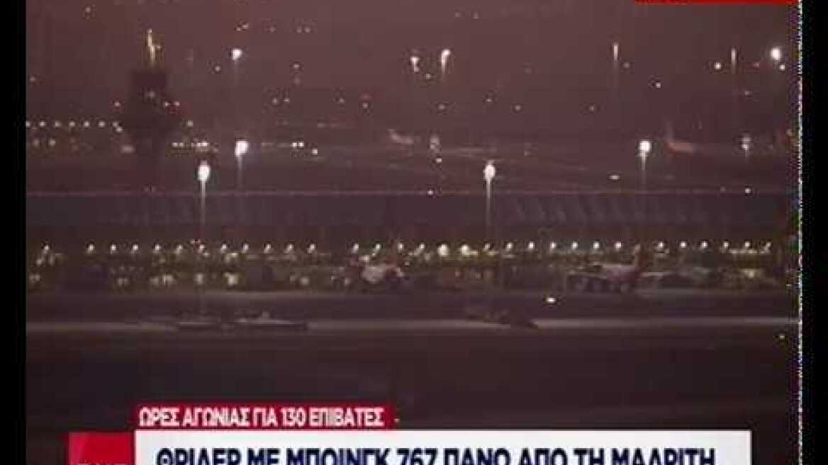 Θρίλερ στον αέρα