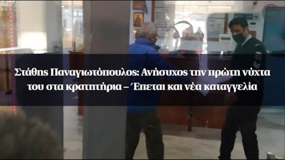 Στάθης Παναγιωτόπουλος: Ανήσυχος την πρώτη νύχτα του στα κρατητήρια – Έπεται και νέα καταγγελία
