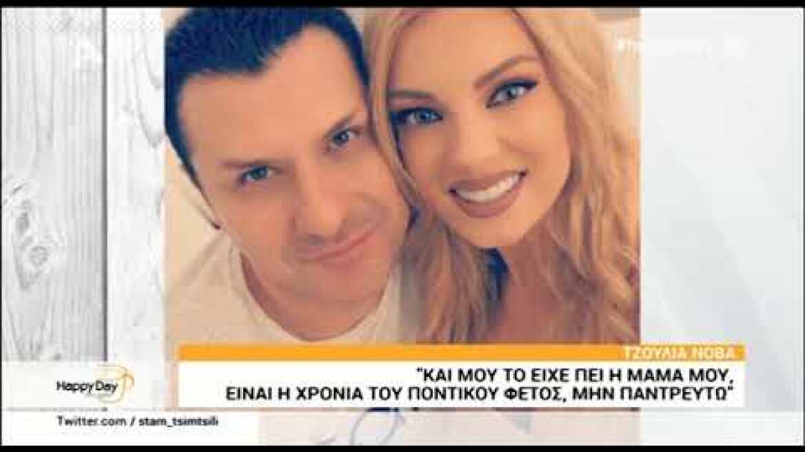 Η Τζούλια Νόβα ανέβαλλε το γάμο της λόγω κορονοϊού