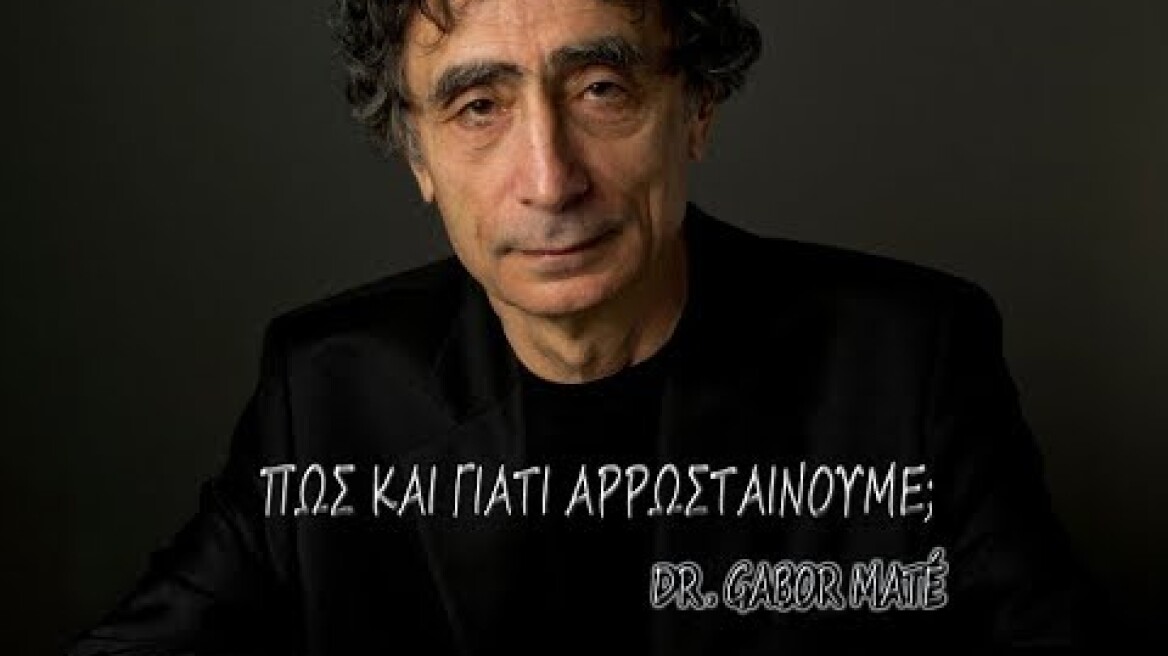Πώς και γιατί αρρωσταίνουμε; - Gabor Mate - Ελληνικοί Υπότιτλοι
