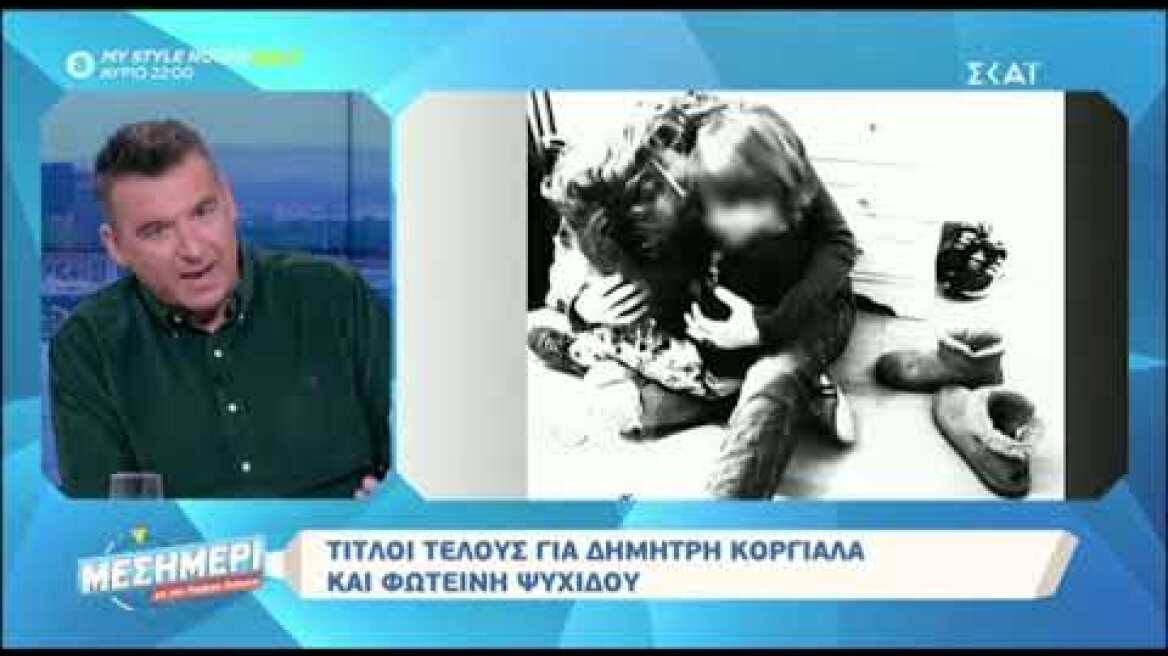 Ο Γιώργος Λιάγκας για την Φαίη Σκορδά - "Έχω κλάψει όσο ποτέ άλλοτε"