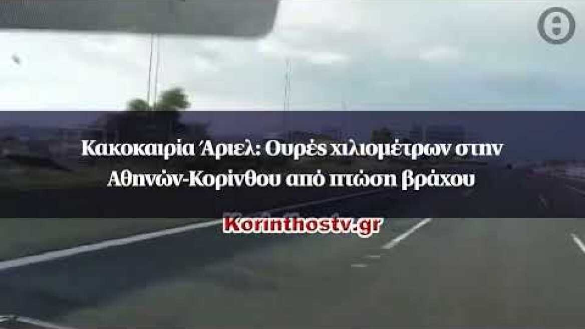 Κακοκαιρία Άριελ: Ουρές χιλιομέτρων στην Αθηνών-Κορίνθου από πτώση βράχου