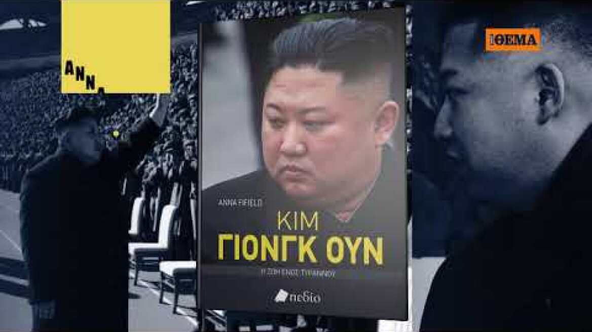 Αυτή την Κυριακή, η αποκαλυπτική βιογραφία «Κιμ Γιόνγκ Ουν - Η ζωή ενός τυράννου», είναι στο ΘΕΜΑ