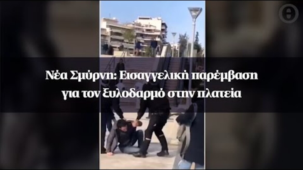 Νέα Σμύρνη: Εισαγγελική παρέμβαση για τον ξυλοδαρμό στην πλατεία