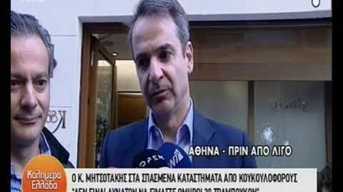 Δηλώσεις Κ.Μητσοτάκη για σπασμένα καταστήματα