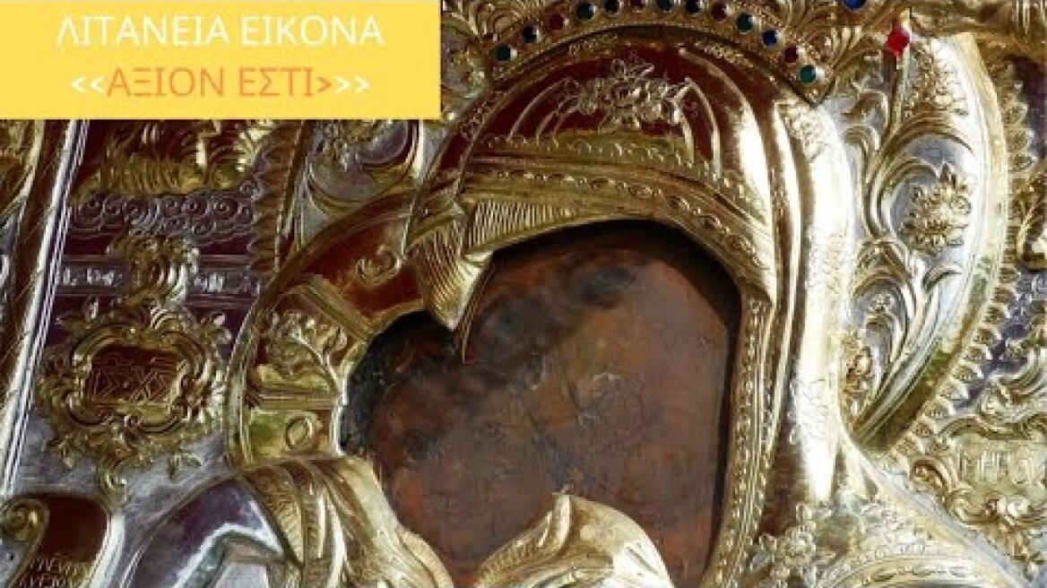 Λιτανεία στο Άγιον Όρος - ΑΞΙΟΝ ΕΣΤΙ 2020