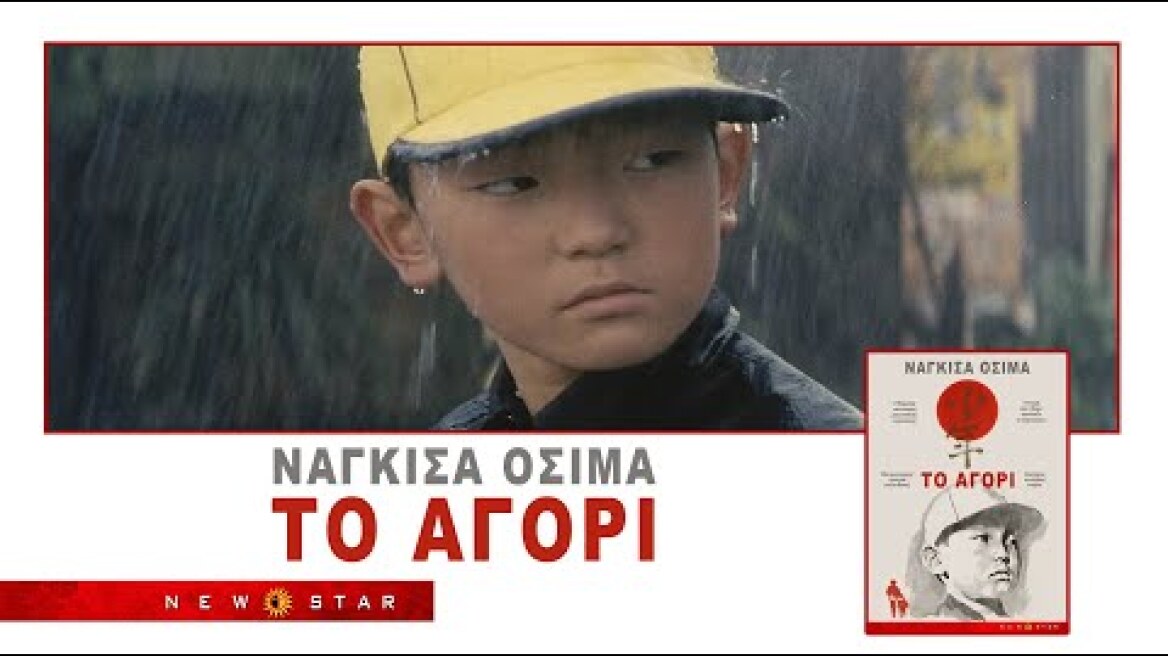 ΝΑΓΚΙΣΑ ΟΣΙΜΑ  «ΤΟ ΑΓΟΡΙ» trailer NEW STAR