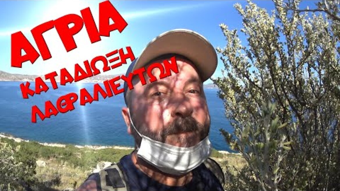 ΑΓΡΙΑ ΚΑΤΑΔΙΩΞΗ ΛΑΘΡΑΛΙΕΥΤΩΝ🦞 ΜΕ ΚΟΜΜΕΝΗ ΤΗΝ ΑΝΑΣΑ!!!