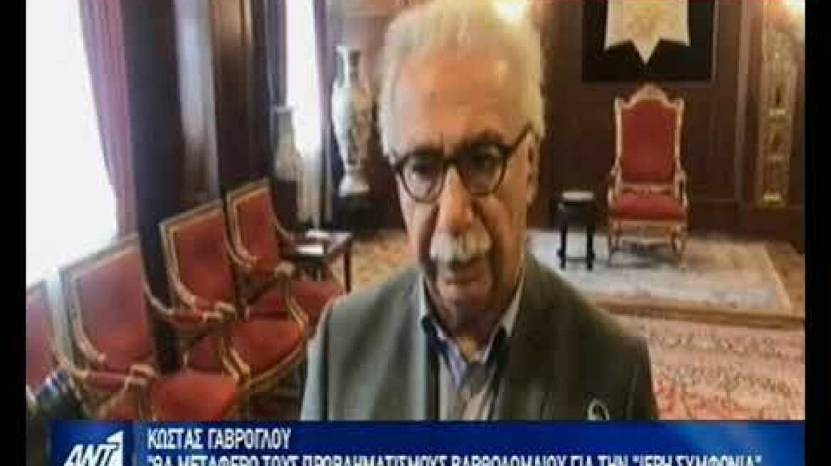 Γαβρόγλου σε Βαρθολομαίο: Ακούμε προσεκτικά κάθε προβληματισμό για την συμφωνία Τσίπρα – Ιερώνυμου